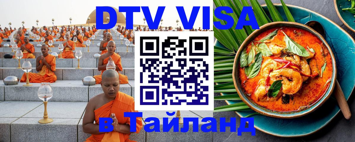 Как сделать DTV визу в Тайланд Мурманск 